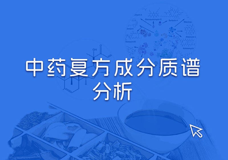 中药复方成分质谱分析.jpg